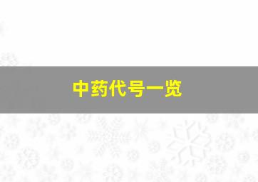 中药代号一览