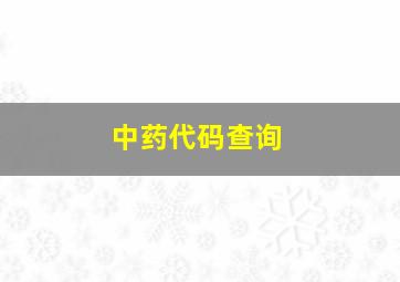 中药代码查询