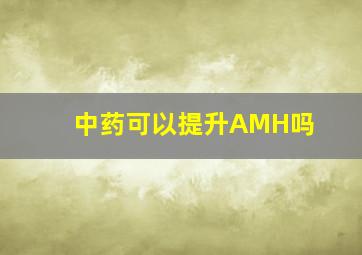 中药可以提升AMH吗