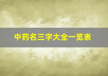 中药名三字大全一览表