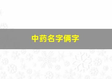 中药名字俩字