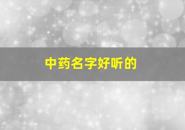 中药名字好听的