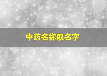 中药名称取名字