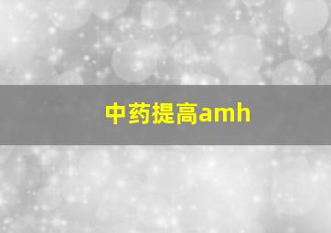 中药提高amh