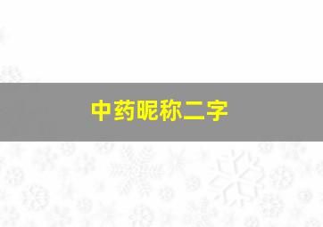 中药昵称二字