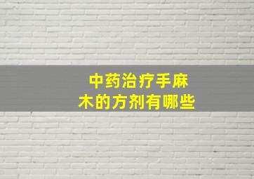 中药治疗手麻木的方剂有哪些