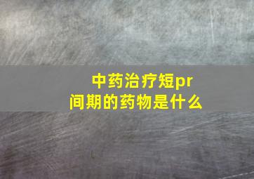 中药治疗短pr间期的药物是什么