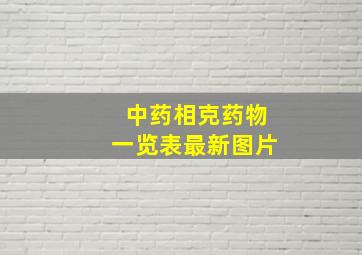 中药相克药物一览表最新图片