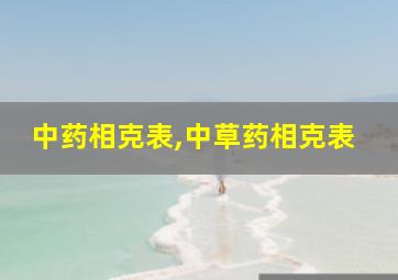 中药相克表,中草药相克表