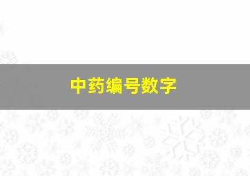 中药编号数字