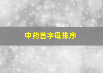 中药首字母排序