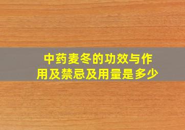 中药麦冬的功效与作用及禁忌及用量是多少