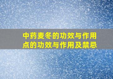 中药麦冬的功效与作用点的功效与作用及禁忌