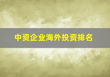 中资企业海外投资排名