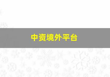 中资境外平台