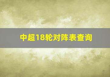 中超18轮对阵表查询