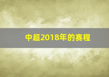 中超2018年的赛程