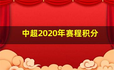 中超2020年赛程积分