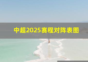 中超2025赛程对阵表图