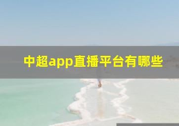 中超app直播平台有哪些