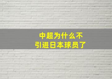 中超为什么不引进日本球员了