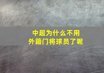 中超为什么不用外籍门将球员了呢