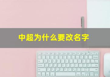 中超为什么要改名字