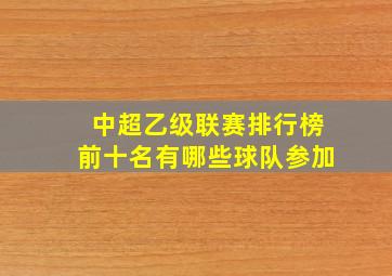 中超乙级联赛排行榜前十名有哪些球队参加