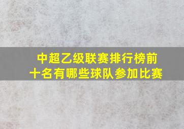 中超乙级联赛排行榜前十名有哪些球队参加比赛