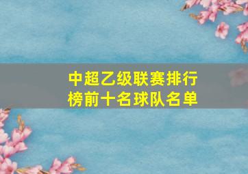 中超乙级联赛排行榜前十名球队名单