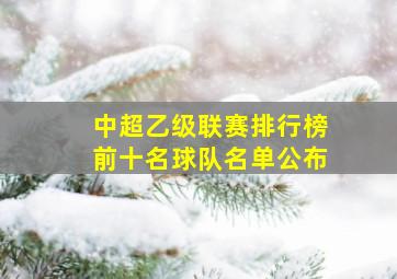 中超乙级联赛排行榜前十名球队名单公布