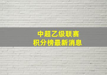 中超乙级联赛积分榜最新消息