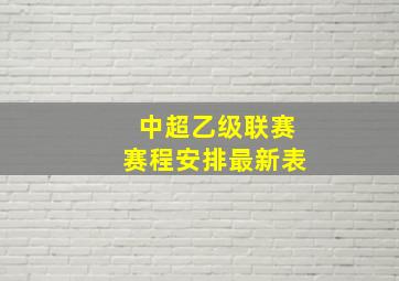 中超乙级联赛赛程安排最新表