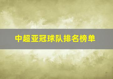 中超亚冠球队排名榜单