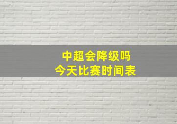 中超会降级吗今天比赛时间表