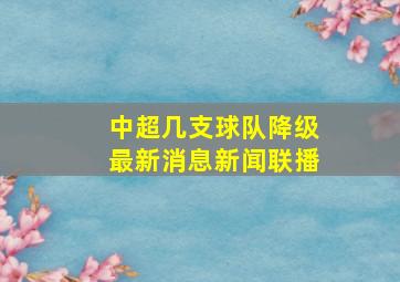 中超几支球队降级最新消息新闻联播