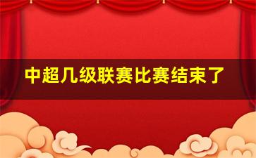 中超几级联赛比赛结束了