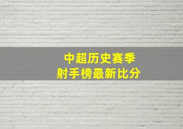 中超历史赛季射手榜最新比分