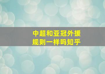 中超和亚冠外援规则一样吗知乎