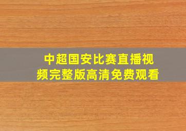 中超国安比赛直播视频完整版高清免费观看