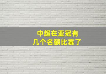 中超在亚冠有几个名额比赛了