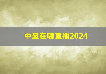 中超在哪直播2024