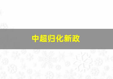 中超归化新政