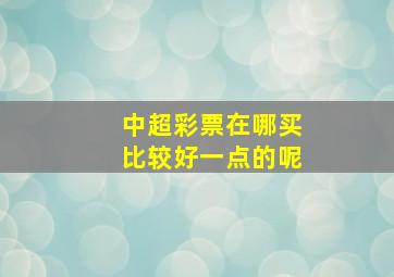 中超彩票在哪买比较好一点的呢