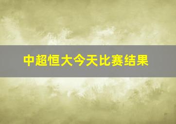 中超恒大今天比赛结果