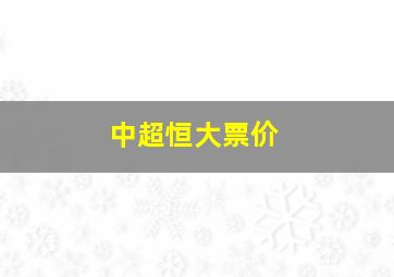 中超恒大票价