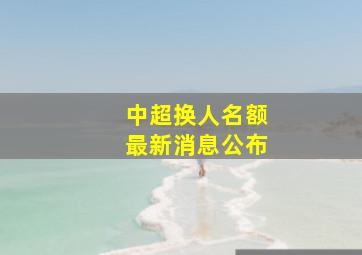 中超换人名额最新消息公布