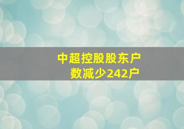 中超控股股东户数减少242户