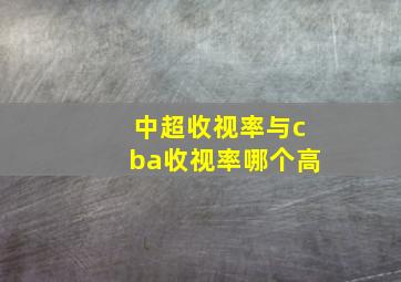 中超收视率与cba收视率哪个高