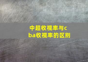 中超收视率与cba收视率的区别